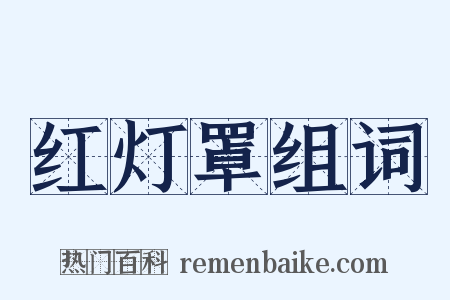 红灯罩组词是什么意思的图片